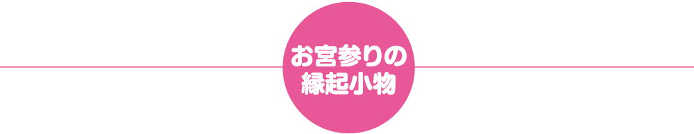 お宮参りの縁起小物